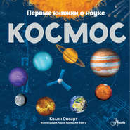 бесплатно читать книгу Космос автора Колин Стюарт