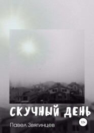 бесплатно читать книгу Скучный день автора Павел Звягинцев