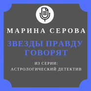 бесплатно читать книгу Звезды правду говорят автора Марина Серова