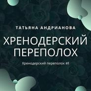 бесплатно читать книгу Хренодерский переполох автора Татьяна Андрианова