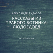 бесплатно читать книгу Людоедоед автора Александр Рудазов