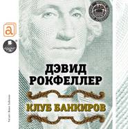 бесплатно читать книгу Клуб банкиров автора Дэвид Рокфеллер