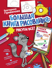 бесплатно читать книгу Большая книга рисования: рисуем всё! автора Екатерина Привалова