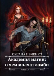 бесплатно читать книгу Академия магии: о чем молчат зомби автора Оксана Ивченко