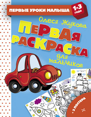 бесплатно читать книгу Первая раскраска для мальчиков автора Олеся Жукова