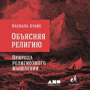 бесплатно читать книгу Объясняя религию. Природа религиозного мышления автора Паскаль Буайе