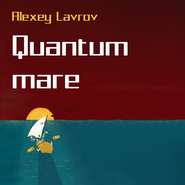 бесплатно читать книгу Quantum Mare автора Алексей Лавров