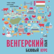 бесплатно читать книгу Венгерский язык. Базовый курс. МР3 автора Наталия Колпакова