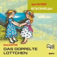 бесплатно читать книгу Das doppelte Lottchen / Близнецы. MP3 автора Эрих Кестнер