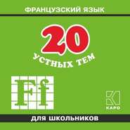 бесплатно читать книгу 20 устных тем по французскому языку для школьников. 2-е издание. МР3 автора Анна Иванченко