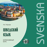бесплатно читать книгу Шведский язык. Интенсивный курс. МР3 автора Нина Жукова