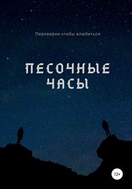 бесплатно читать книгу Песочные часы автора Александр Лемов