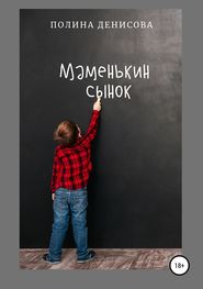 бесплатно читать книгу Маменькин сынок автора Полина Денисова