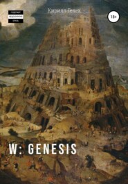 бесплатно читать книгу W: genesis автора Кирилл Гелех