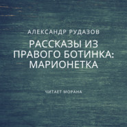 бесплатно читать книгу Марионетка автора Александр Рудазов