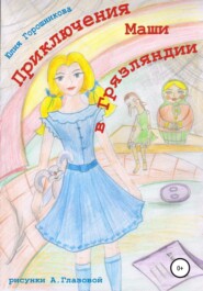 бесплатно читать книгу Приключения Маши в Грязляндии автора Юлия Горошникова