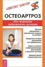 бесплатно читать книгу Остеоартроз. Как сохранить подвижность суставов автора Кира Рогозинникова