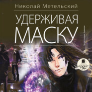 бесплатно читать книгу Удерживая маску автора Николай Метельский