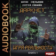 бесплатно читать книгу Даркнет. Игра реальности автора Сергей Савинов