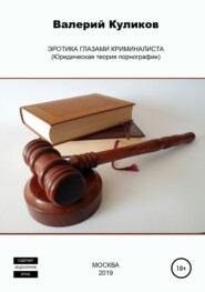 бесплатно читать книгу Эротика глазами криминалиста (Юридическая теория порнографии) автора Валерий Куликов