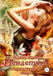 бесплатно читать книгу Вендетта стриженого кота автора Надежда Волгина