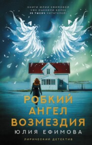 бесплатно читать книгу Робкий ангел возмездия автора Юлия Ефимова