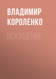 бесплатно читать книгу Искушение автора Владимир Короленко