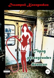 бесплатно читать книгу Город разведённых женщин автора Дмитрий Каннуников