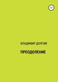 бесплатно читать книгу Преодоление автора Владимир Долгий