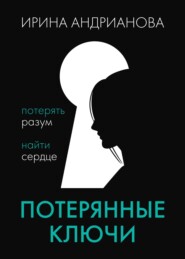 бесплатно читать книгу Потерянные ключи автора Ирина Андрианова