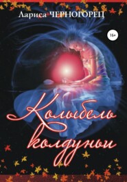 бесплатно читать книгу Колыбель Колдуньи автора Лариса Черногорец