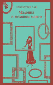 бесплатно читать книгу Мадонна в меховом манто автора Сабахаттин Али