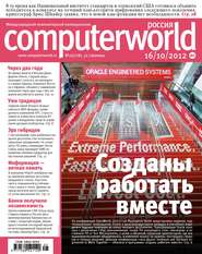 бесплатно читать книгу Журнал Computerworld Россия №25/2012 автора  Открытые системы