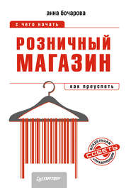 бесплатно читать книгу Розничный магазин: с чего начать, как преуспеть автора Анна Бочарова