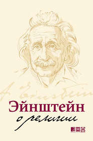 бесплатно читать книгу Эйнштейн о религии автора Альберт Эйнштейн