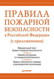 бесплатно читать книгу Правила пожарной безопасности в Российской Федерации (с приложениями) автора Михаил Рогожин