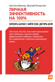 бесплатно читать книгу Личная эффективность на 100%: Сбросить балласт, найти себя, достичь цели автора Светлана Иванова