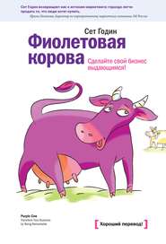 бесплатно читать книгу Фиолетовая корова. Сделайте свой бизнес выдающимся! автора Сет Годин