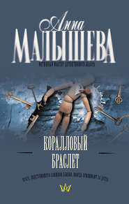 бесплатно читать книгу Коралловый браслет автора Анна Малышева