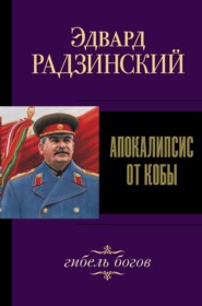 бесплатно читать книгу Иосиф Сталин. Гибель богов автора Эдвард Радзинский