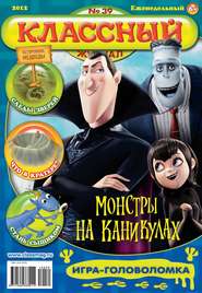 бесплатно читать книгу Классный журнал №39/2012 автора  Открытые системы