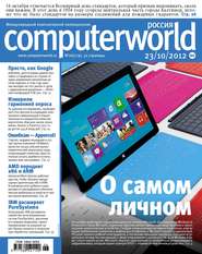 бесплатно читать книгу Журнал Computerworld Россия №26/2012 автора  Открытые системы