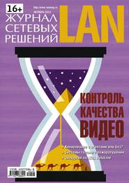 бесплатно читать книгу Журнал сетевых решений / LAN №10/2012 автора  Открытые системы
