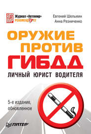 бесплатно читать книгу Оружие против ГИБДД. Личный юрист водителя автора Евгений Шельмин
