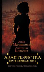 бесплатно читать книгу Потерявшая имя автора Анна Малышева