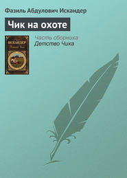 бесплатно читать книгу Чик на охоте автора Фазиль Искандер