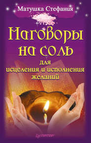 бесплатно читать книгу Наговоры на соль для исцеления и исполнения желаний автора Матушка Матушка Стефания