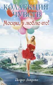 бесплатно читать книгу Москва, я люблю его! автора Дарья Лаврова