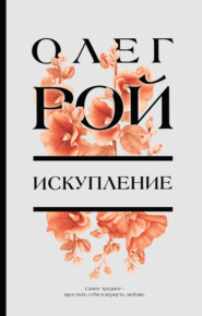 бесплатно читать книгу Искупление автора Олег Рой