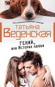 бесплатно читать книгу Гений, или История любви автора Татьяна Веденская